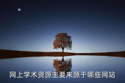 網(wǎng)上學(xué)術(shù)資源主要來(lái)源于哪些網(wǎng)站