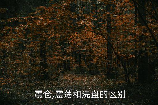  震倉(cāng),震蕩和洗盤的區(qū)別