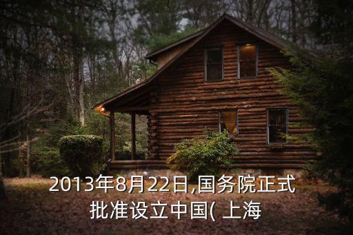 上海自貿區(qū)何時批準的