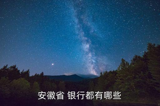 安徽省 銀行都有哪些