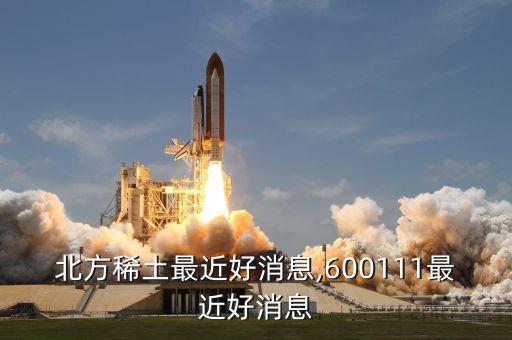收購(gòu)稀土礦公司電話(huà),美國(guó)稀土礦被中國(guó)收購(gòu)