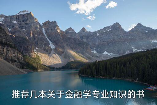 推薦幾本關(guān)于金融學專業(yè)知識的書