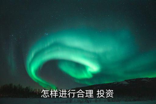 怎樣進行合理 投資