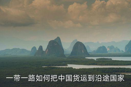 一帶一路如何把中國貨運到沿途國家