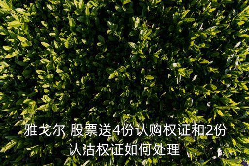 股票雅戈?duì)?雅戈?duì)柟善弊邉輬D