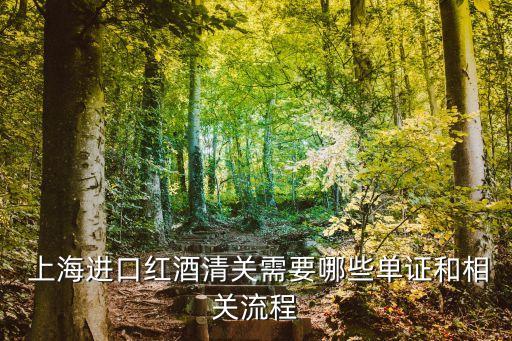  上海進(jìn)口紅酒清關(guān)需要哪些單證和相關(guān)流程