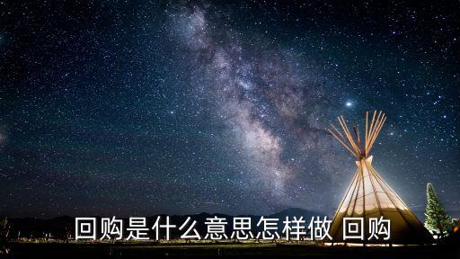 簡(jiǎn)述股票回購(gòu)的動(dòng)機(jī)與方式,股票回購(gòu)的動(dòng)機(jī)和方式