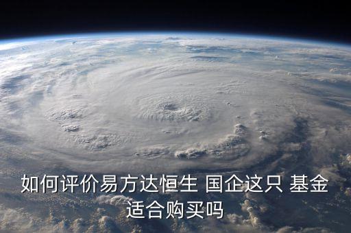 如何評價易方達恒生 國企這只 基金適合購買嗎