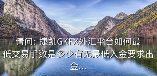 上海捷凱金融集團(tuán)怎么樣,捷凱金融上?？头娫?/></a></span><span id=