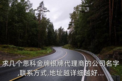 求幾個思科金牌銀牌代理商的公司名字,聯系方式,地址越詳細越好...