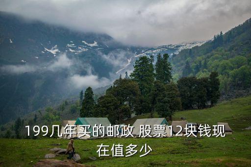 199幾年買(mǎi)的郵政 股票12塊錢(qián)現(xiàn)在值多少