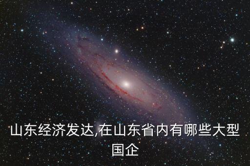 山能集團(tuán)都開工資還是世界500強(qiáng)