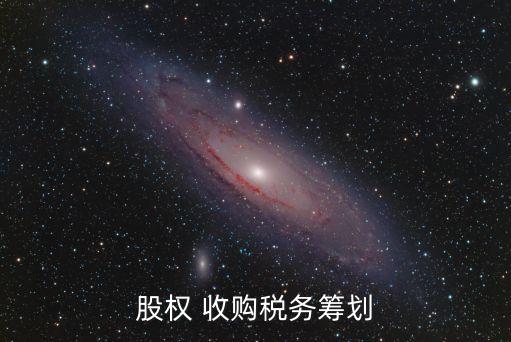 股權(quán) 收購(gòu)稅務(wù)籌劃