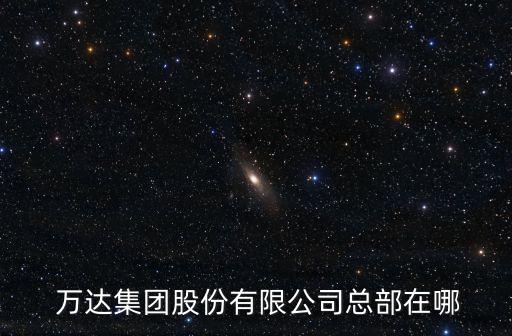 中國500萬達(dá),萬達(dá)是不是世界500強(qiáng)企業(yè)