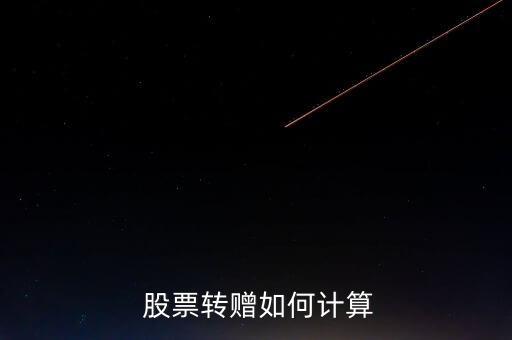  股票轉(zhuǎn)贈如何計(jì)算