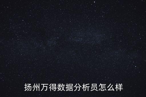  揚州萬得數(shù)據(jù)分析員怎么樣