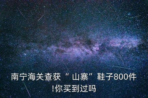南寧海關(guān)查獲“ 山寨”鞋子800件!你買到過嗎