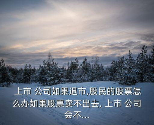 上市公司被收購(gòu)散戶怎么辦,公司被收購(gòu)散戶股票怎么辦