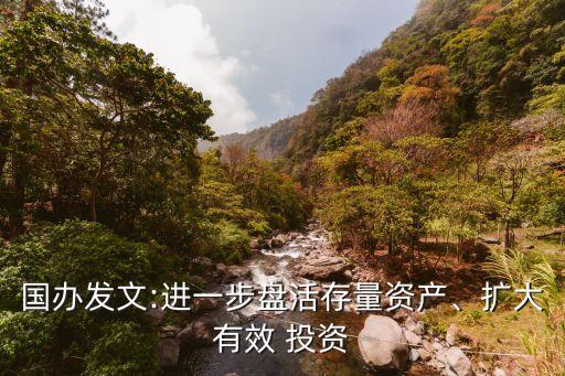 國辦發(fā)文:進一步盤活存量資產(chǎn)、擴大有效 投資