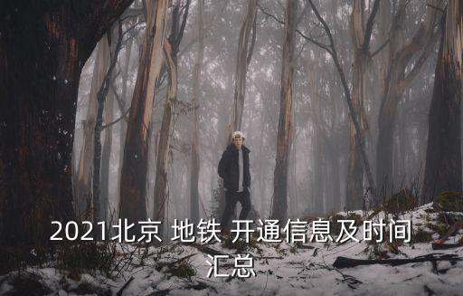 2021北京 地鐵 開通信息及時(shí)間匯總