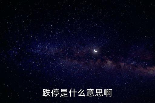 怎么計算股票跌停價,計算股票跌停價的公式