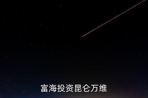 東方富海投資昆侖萬維
