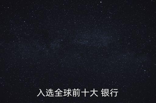 銀行國際排名,國際最大的銀行排名