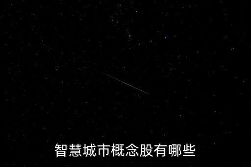 智慧城市概念股有哪些