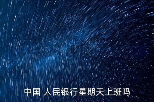 人民銀行系統(tǒng)營業(yè)時間,溫嶺人民銀行征信中心營業(yè)時間