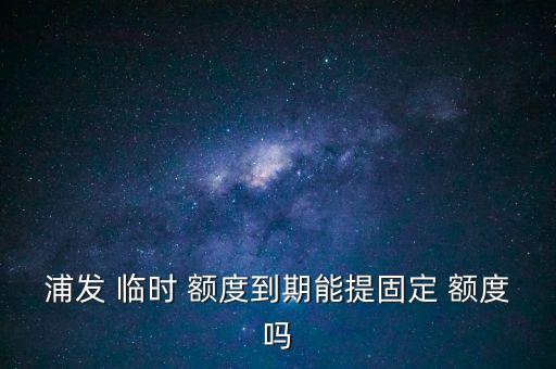 浦發(fā)銀行臨時額度