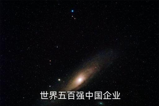 世界500強公司名單,2023年世界500強企業(yè)中國有幾個