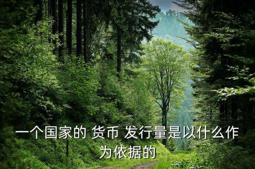 一個(gè)國家的 貨幣 發(fā)行量是以什么作為依據(jù)的