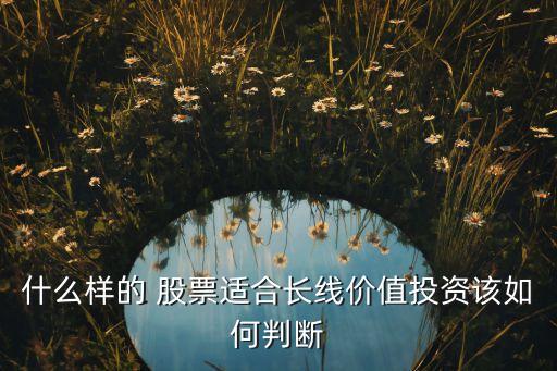 什么樣的 股票適合長線價值投資該如何判斷