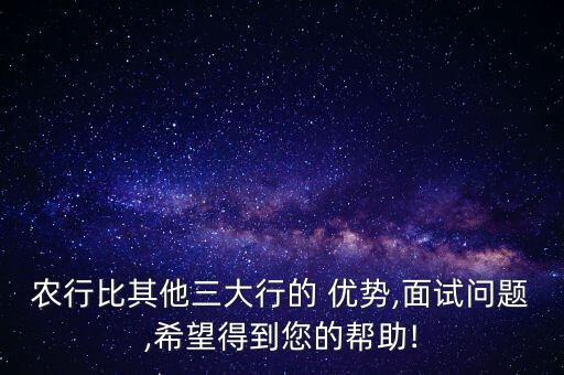 中國農業(yè)銀行三農貸款優(yōu)勢