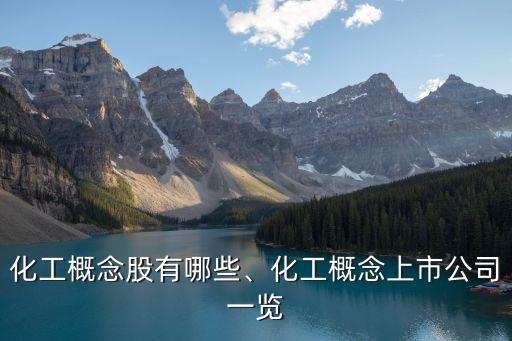 化工概念股有哪些、化工概念上市公司一覽