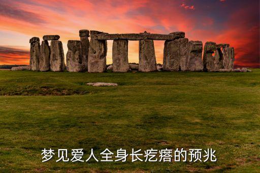 夢(mèng)見(jiàn)愛(ài)人全身長(zhǎng)疙瘩的預(yù)兆