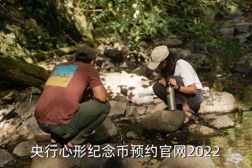 央行心形紀念幣預約官網2022