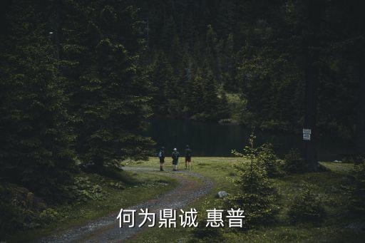 何為鼎誠(chéng) 惠普