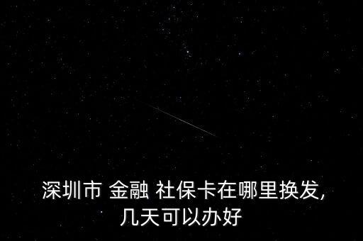  深圳市 金融 社?？ㄔ谀睦飺Q發(fā),幾天可以辦好