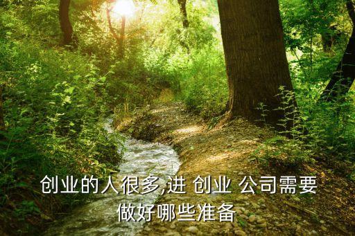 加入一個創(chuàng)業(yè)公司,加入創(chuàng)業(yè)型公司需要注意什么