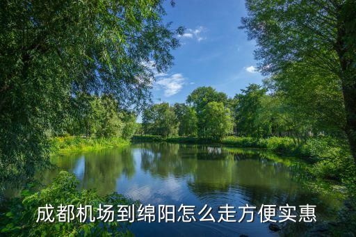 成都機(jī)場到綿陽怎么走方便實惠