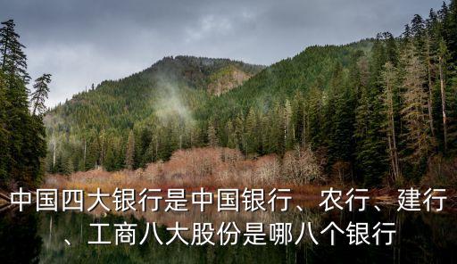 中國四大銀行是中國銀行、農(nóng)行、建行、工商八大股份是哪八個銀行