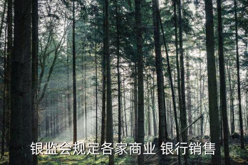 銀行代銷實(shí)物貴金屬