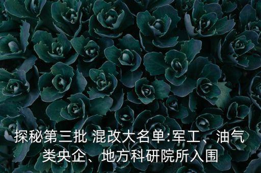 探秘第三批 混改大名單:軍工、油氣類央企、地方科研院所入圍