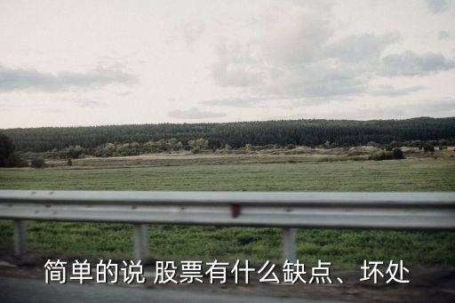 簡單的說 股票有什么缺點、壞處