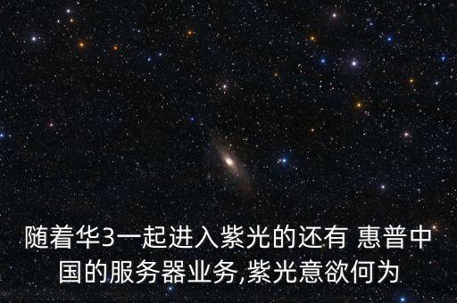隨著華3一起進(jìn)入紫光的還有 惠普中國(guó)的服務(wù)器業(yè)務(wù),紫光意欲何為