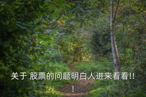 關(guān)于 股票的問題明白人進(jìn)來看看!!!