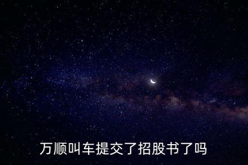 萬(wàn)順叫車(chē)提交了招股書(shū)了嗎