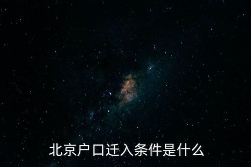 北京超齡畢業(yè)生落戶(hù),超齡碩士如何落戶(hù)北京