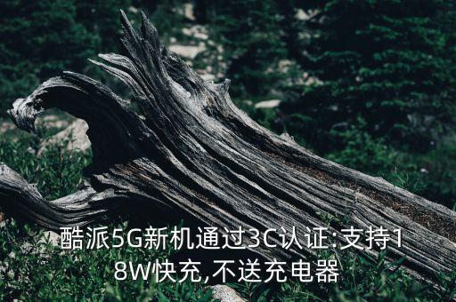 酷派5G新機通過3C認證:支持18W快充,不送充電器